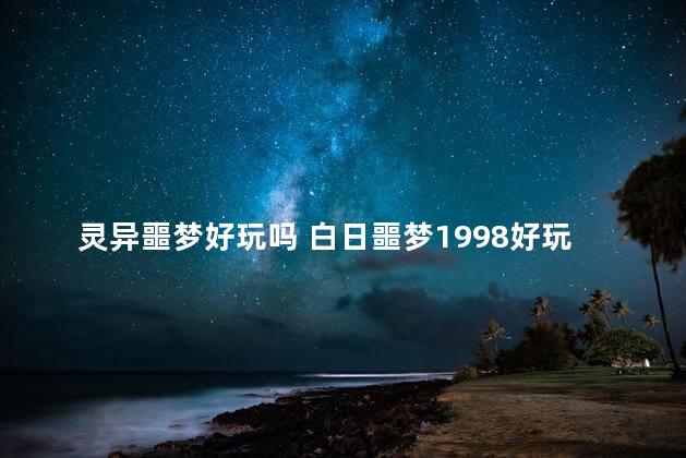 灵异噩梦好玩吗 白日噩梦1998好玩吗